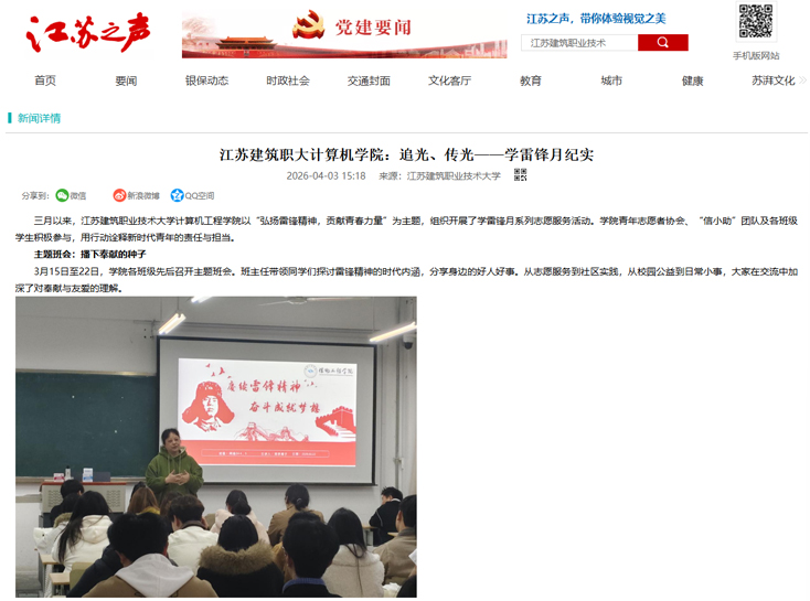 【江苏之声】江苏建筑职大计算机学院：追光、传光——学雷锋月纪实