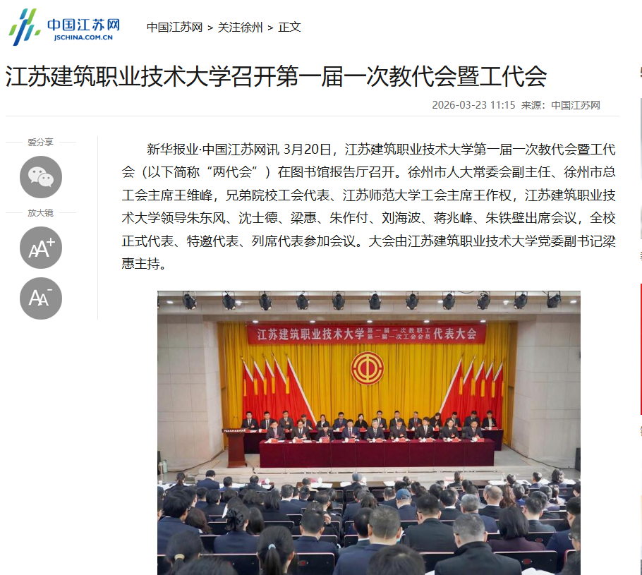 【中国江苏网】江苏PG国际技术大学召开第一届一次教代会暨工代会